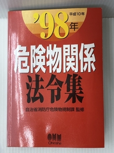 危険物関係法令集〈’98年〉　 オーム社 自治省消防庁危険物規制課