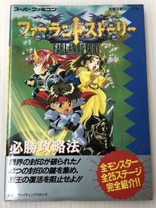 ファーランドストーリー必勝攻略法 (スーパーファミコン完璧攻略シリーズ)　