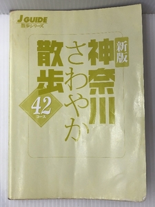 神奈川さわやか散歩42コース (ジェイ・ガイド―散歩シリーズ)　