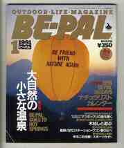 【e1728】91.1 BE-PAL ビーパル№115／特集=大自然の小さな温泉、マツボックリの謎を解く、今こそ挑戦!スポーツカイト、..._画像1