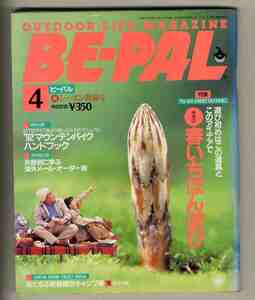 【e1743】92.3 BE-PAL ビーパル№130／特集=春いちばん遊び、'92マウンテンバイクハンドブック、庭の梅の木にウグイスを呼ぶ!?、...