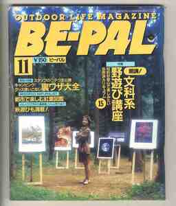 【e1750】92.11 BE-PAL ビーパル№137／特集=文科系野遊び講座、キャンピンググッズ使いこなし 裏ワザ大全、都市で楽しむ紅葉図鑑、...