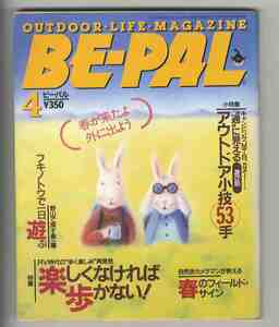 【e1755】93.4 BE-PAL ビーパル№142／特集="歩く楽しみ"再発見、アウトドア小技53手、フキノトウで一日遊ぶ、...