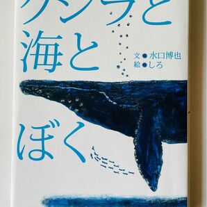【送料無料・匿名発送】クジラと海とぼく/水口 博也/単行本 111ページ