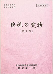 【取扱注意】検視の実務(第1号)【北海道警察本部刑事部捜査第一課】検視執務資料 質疑応答 非売品 全200頁 激レア