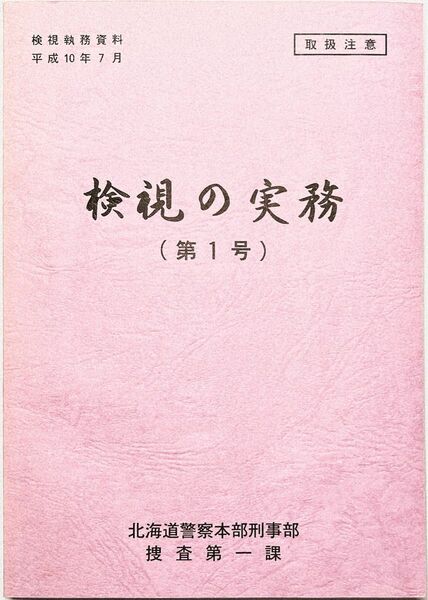 【取扱注意】検視の実務(第1号)【北海道警察本部刑事部捜査第一課】検視執務資料 質疑応答 非売品 全200頁 激レア