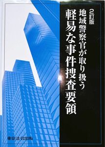 【部内用】2訂版 地域警察官が取り扱う 簡易な事件捜査要領【愛知県警察本部】未使用