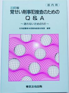 【部内用】三訂版 覚醒剤事犯捜査のためのＱ&A~迷わないための141問~【北海道警察本部薬物銃器対策課】未使用