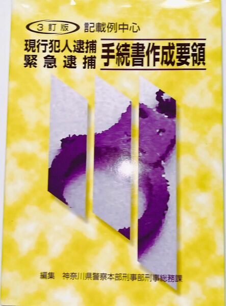 【部内用】3訂版 記載例中心 現行犯逮捕 緊急逮捕 手続書記載要領【神奈川県警察本部刑事部】