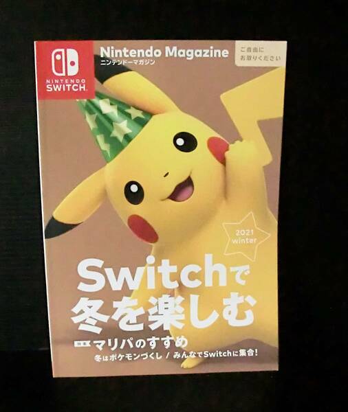 Nintendo Magazine◇ニンテンドーマガジン 2021 winter 冬◇マリパのすすめ◇任天堂◇ポケモン◇ピカチュウ