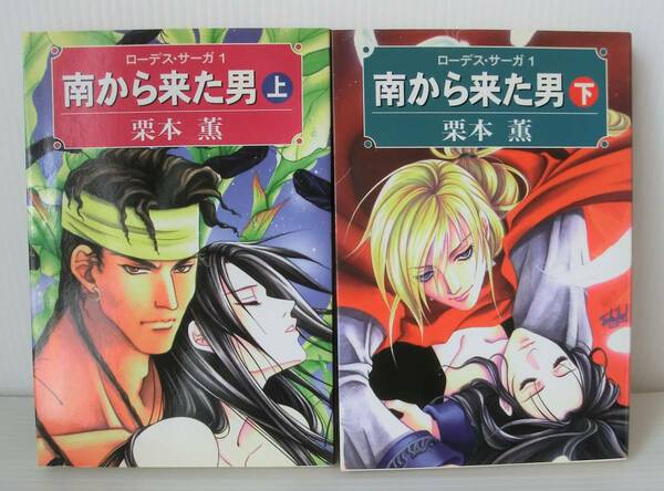 栗本薫 BL同人誌◇ローデス・サーガ 南から来た男 上・下巻セット◇1999年発行 初版◇