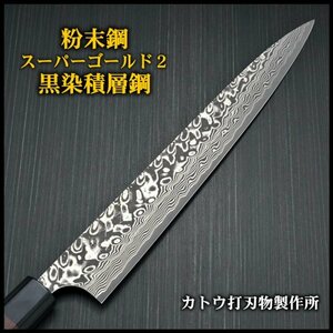 包丁 筋引 270mm V字 黒染ダマスカス 粉末ステンレスハイス スーパーゴールド2 義実作 越前打刃物 カトウ打刃物製作所 日本製