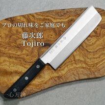 包丁 菜切 菜切り 藤次郎 V金10号 ステンレス BASICシリーズ 家庭用 日本製_画像1