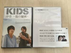 【新品有】【激安】【セル】DVD　KIDSまとめて『 序章～傷の秘密～・映画撮影日記～アサトの素顔』　全2巻セット　小池徹平　玉木宏　他