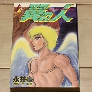 永井豪 翼の人 Human with wings GO NAGAI 原作 団龍彦 ヤマトコミックス GONAGAIデビルマンマジンガー