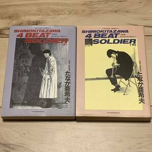 初版完結set たなか亜希夫 下北沢フォービートソルジャー ACTION COMICS