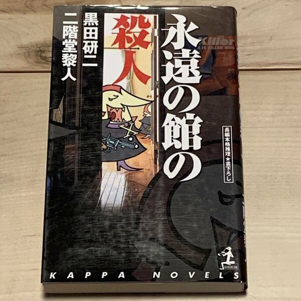 初版 二階堂黎人x 黒田研二 永遠の館の殺人 カッパノベルス　ミステリーミステリ