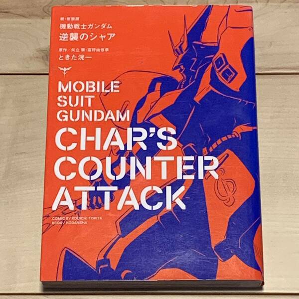 新・新装版初版 機動戦士ガンダム 逆襲のシャア 原作矢立肇 富野由悠季 ときた洸一 ジオン公国