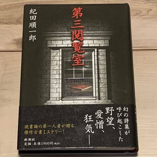 帯付 紀田順一郎 第三閲覧室 傑作古書ミステリー 新潮社刊 ミステリミステリー