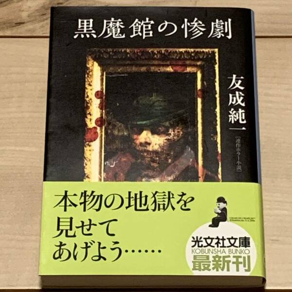 希少 初版帯付 友成純一 黒魔館の惨劇 光文社文庫 ホラーミステリーミステリ