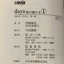 初版完結set 原作狩撫麻礼 漫画中村真理子 days時の満ちる ホーム社漫画文庫_画像7