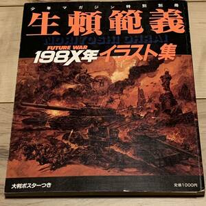 初版 ポスター付 生頼範義 生賴範義 FUTURE WAR 198X年イラスト集 少年マガジン特別別冊 NORIYOSHIOHRAISTARWARSGODZILLAMADMAXX