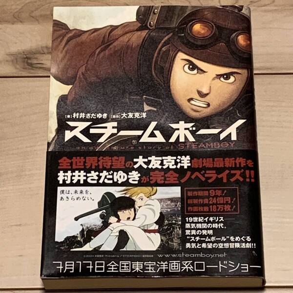 初版帯付 スチームボーイ 原作大友克洋 著村井さだゆき KATSUHIROOTOMO アキラakira大友克洋メビウスmoebius弐瓶勉niheiKOSUKEKAWAMURA