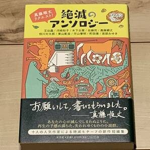 初版帯付 真藤順丈リクエスト 絶滅のアンソロジー 光文社刊　ミステリーSFミステリアンソロジー