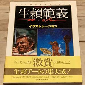 帯付 生頼範義 イラストレーション ILLUSTRATION 生賴範義 NORIYOSHIOHRAI スターウォーズSTARWARSマッドマックス平井和正ゴジラ小松左京