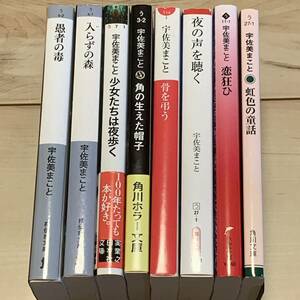 宇佐美まこと8冊set 愚者の毒以外は初版 角の生えた帽子/骨を弔う/夜の声を聴く　ミステリーミステリホラー