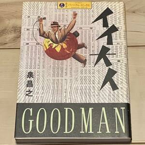 初版 泉昌之 イイ大人 GOOD MAN カワデパーソナルコミックス　久住昌之ガロ