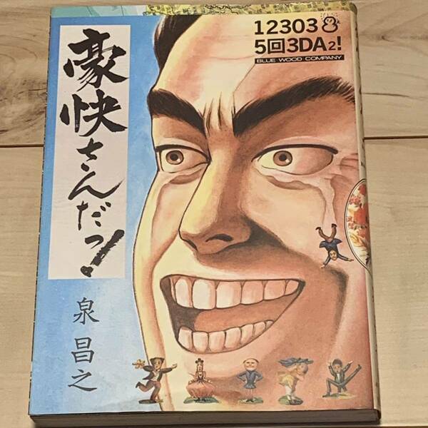 初版 泉昌之 豪快さんだっ! 青林堂刊　久住昌之ガロ