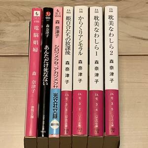 初版set 森奈津子 7冊 電脳娼婦/あんただけ死なない/姫百合たちの放課後/シロツメクサ、アカツメクサ　ホラーSF