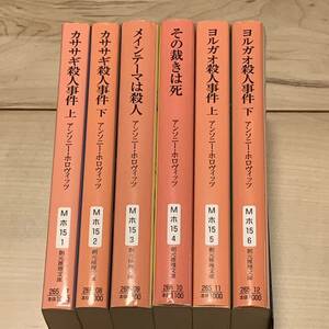 アンソニー・ホロヴィッツ6冊set 創元推理文庫 ミステリーミステリ