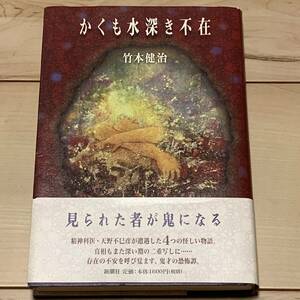 初版帯付 竹本健治 かくも水深き不在 新潮社刊 ミステリーミステリホラー