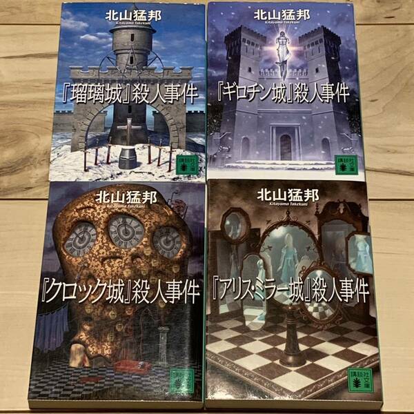 北山猛邦set 瑠璃城殺人事件/ギロチン城殺人事件/クロック城殺人事件/アリスミラー城殺人事件 講談社文庫　ミステリーミステリ