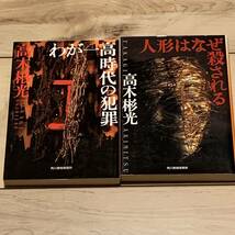 初版set 高木彬光 わが一高時代の犯罪/人形はなぜ殺される ハルキ文庫　ミステリーミステリ推理小説_画像1