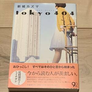 初版帯付 新城カズマ tokyo 404 文藝春秋刊 SF