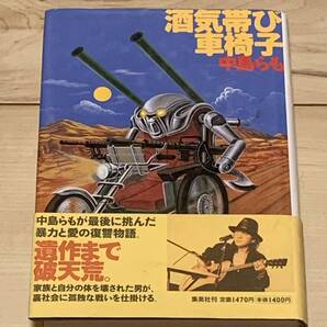 初版帯付 中島らも酒気帯び車椅子 集英社刊