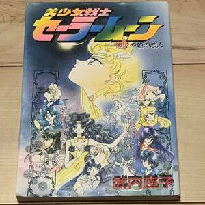 希少初版 武内直子 美少女戦士セーラームーン かぐや姫の恋人Pretty GuardianSailor Moon