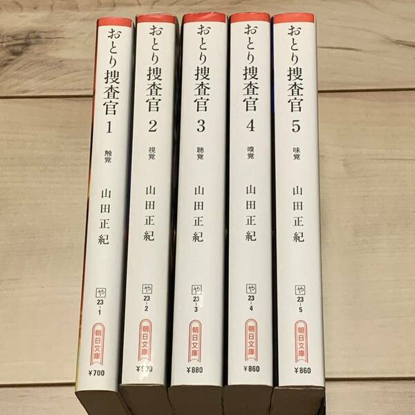 全初版完結set 山田正紀 おとり捜査官 朝日文庫 ミステリーミステリサスペンス