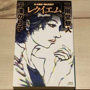 初版 二階堂黎人 千澤のり子 私立探偵桐山真紀子 レクイエム 講談社ノベルス 　ミステリーミステリ