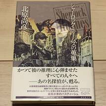 初版帯付 北原尚彦 シャーロック・ホームズの蒐集 東京創元社刊 パスティーシュミステリーミステリ探偵小説_画像1