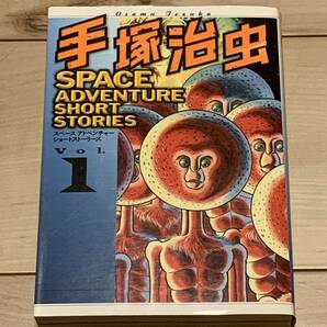 初版 手塚治虫 SPACE ADVENTURE SHORT STORIES Vol.1 KCDX OSAMUTEZUKA SF