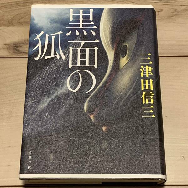 初版 三津田信三 黒面の狐 文藝春秋刊　怪談ホラー