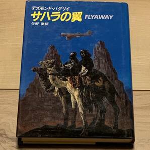 初版 デズモンド・バグリイ サハラの翼 矢野徹訳 早川書房刊 冒険小説