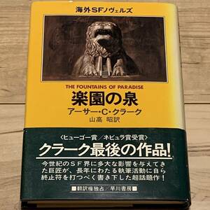 初版帯付 アーサー・C ・クラーク 楽園の泉 山高昭訳 早川書房刊 SF ヒューゴー賞ネビュラ賞