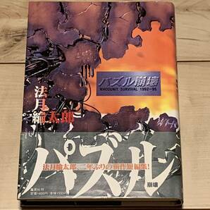 初版帯付 法月綸太郎 パズル崩壊 WHODUNIT SURVIVAL 1992‐95 集英社刊　ミステリーミステリ