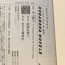 初版 井上夢人 オルファクトグラム 講談社ノベルス ミステリーミステリサスペンス推理小説_画像7