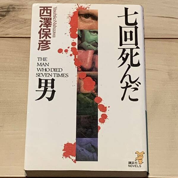 西澤保彦 七回死んだ男 講談社ノベルス　SFミステリーミステリ
